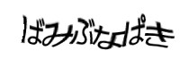 認証画像