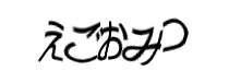認証画像
